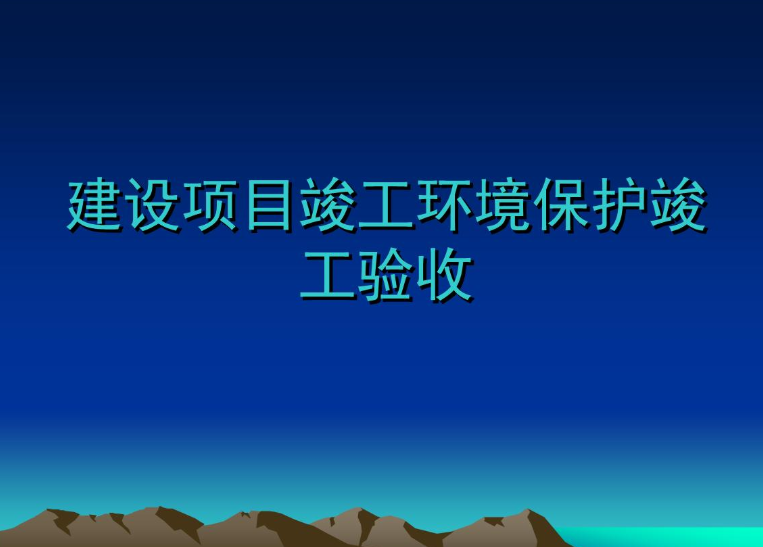 内蒙古竣工环境保护验收